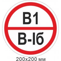 Знак противопожарный наклейка 200х200 мм. Знак категории помещения - В1